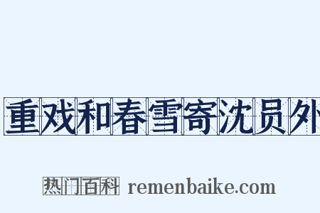 重戏和春雪寄沈员外是什么意思的图片